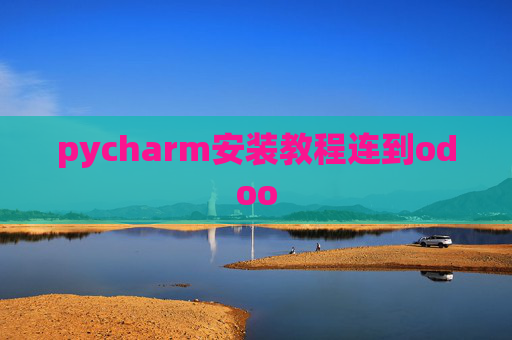 pycharm安装教程连到odoo